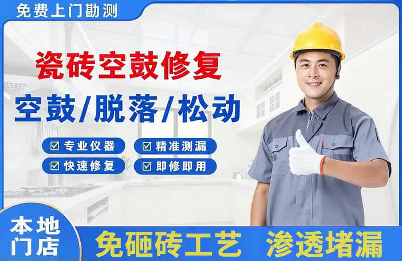 江阴瓷砖空鼓修复