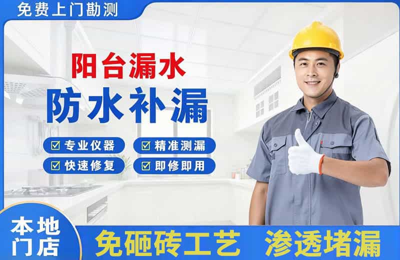 江阴阳台漏水维修