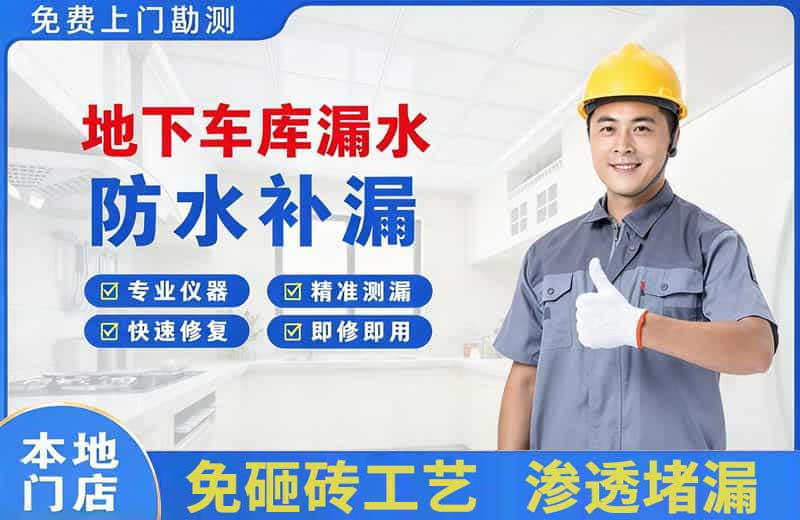 江阴地下车库漏水维修